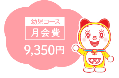 【月会費】9,350～円