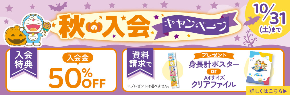 秋の入会キャンペーン